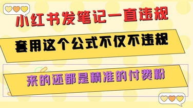 小红书发笔记一直违规，套用这个公式不仅不违规，来的还都是精准的付费粉-云商网创