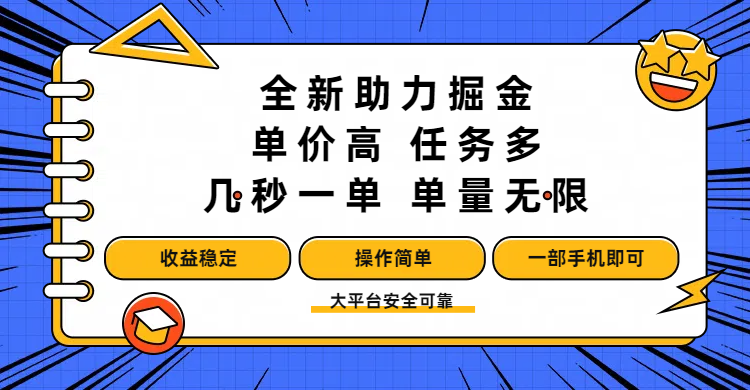 全新助力掘金 ，单价高 ，任务多 ，几秒一单 ，单量无限，收益稳定，操作简单，一部手机即可-云商网创
