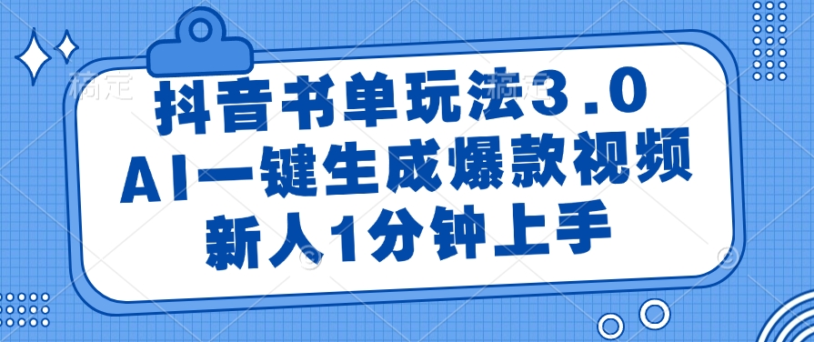 抖音书单玩法3.0，新人1分钟上手，AI一键生成爆款视频-云商网创