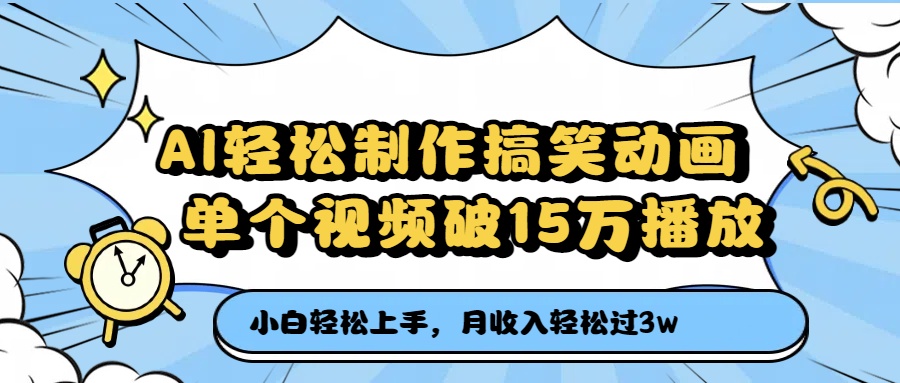 AI轻松制作搞笑动画，月收入轻松过3万，单个视频破15万播放-云商网创