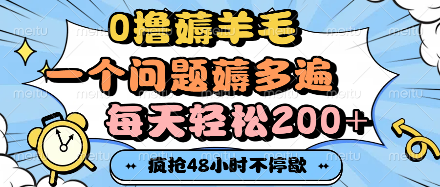 0撸薅羊毛，一个问题薅多遍，每天轻松200+-云商网创