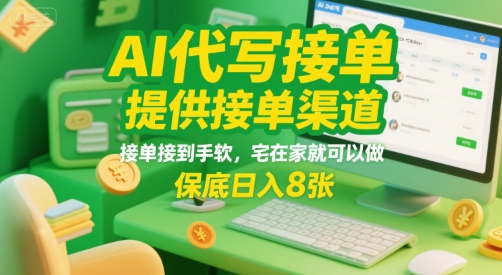 AI代写接单，提供接单渠道，接单接到手软，宅在家就可以做，保底日入8张【揭秘】-云商网创