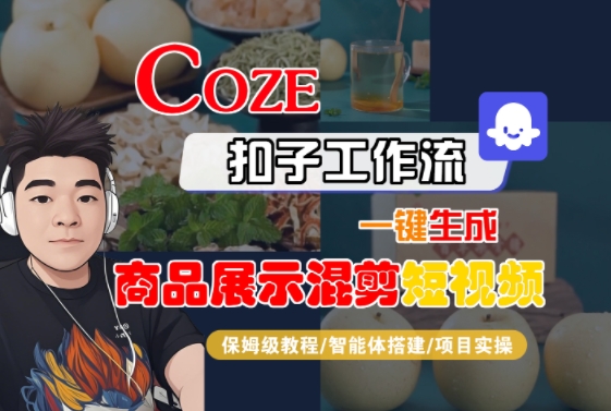 Coze扣子工作流一键生成商品展示混剪短视频，保姆级教程-智能体搭建-项目实操-云商网创