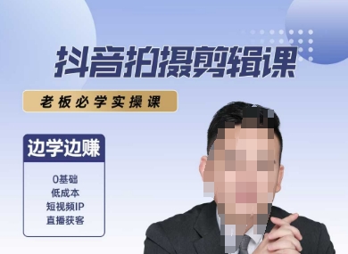 抖音拍摄剪辑课，老板必学实操课，边学边挣-云商网创