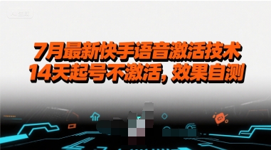 7月最新快手语音激活技术，14天起号不激活，效果自测-云商网创