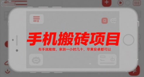 手机搬砖项目，有手就能做，亲测一小时几十，苹果安卓都可以-云商网创
