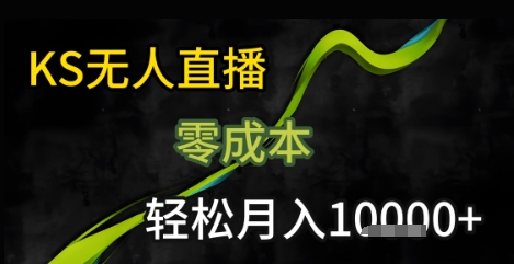 KS无人直播25年最新玩法，只需一部手机，轻松月入1W+【揭秘】-云商网创