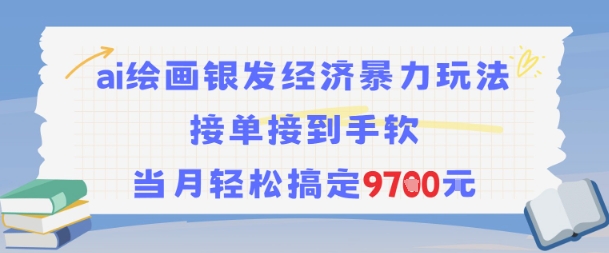 AI绘画银发经济暴力玩法，接单接到手软，当月轻松搞定9.7k-云商网创