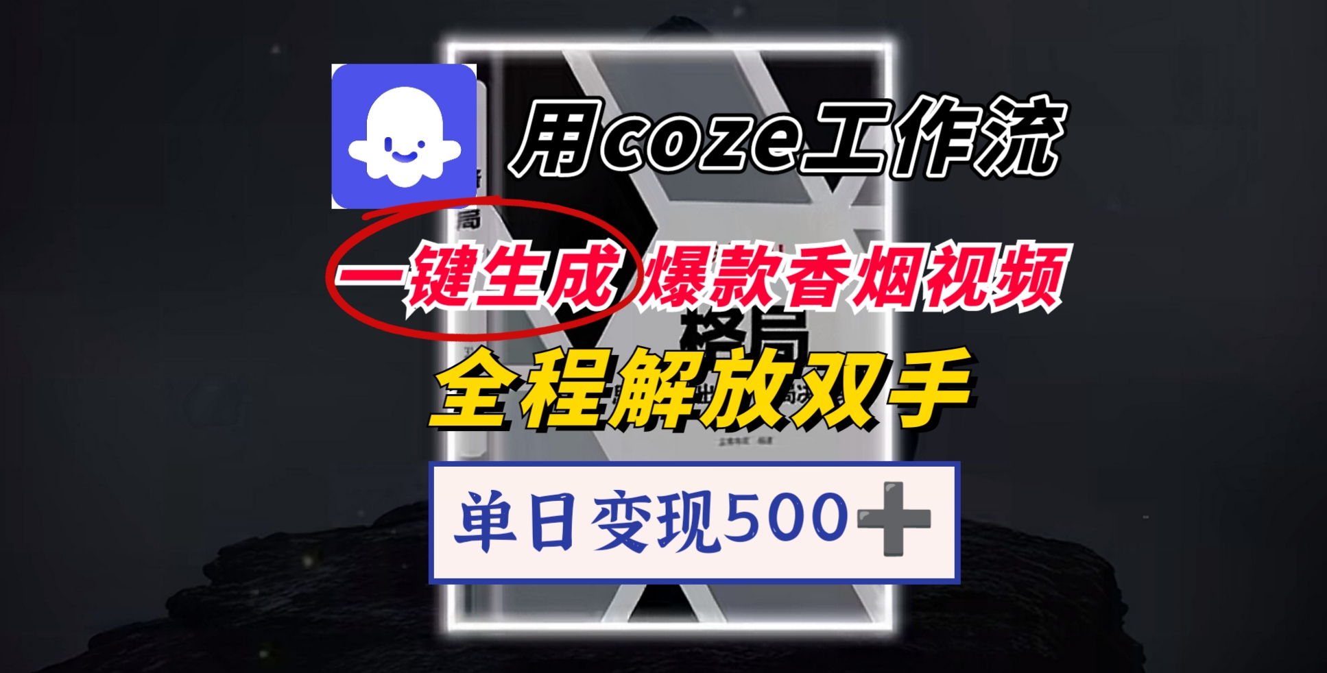 用coze工作流一键生成爆款香烟视频，一分钟一条，单日变现500➕，开源源代码，小白复制就能使用-云商网创