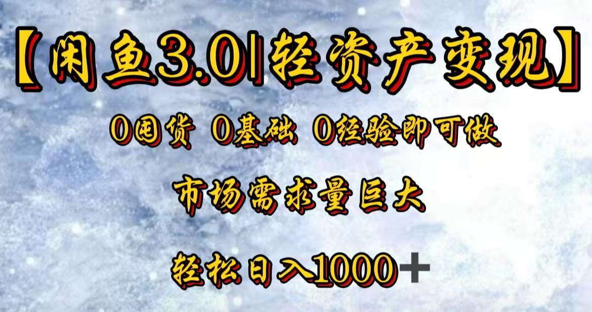 闲鱼3.0轻资产变现，一单80%利润，新人轻松日入3000+-云商网创
