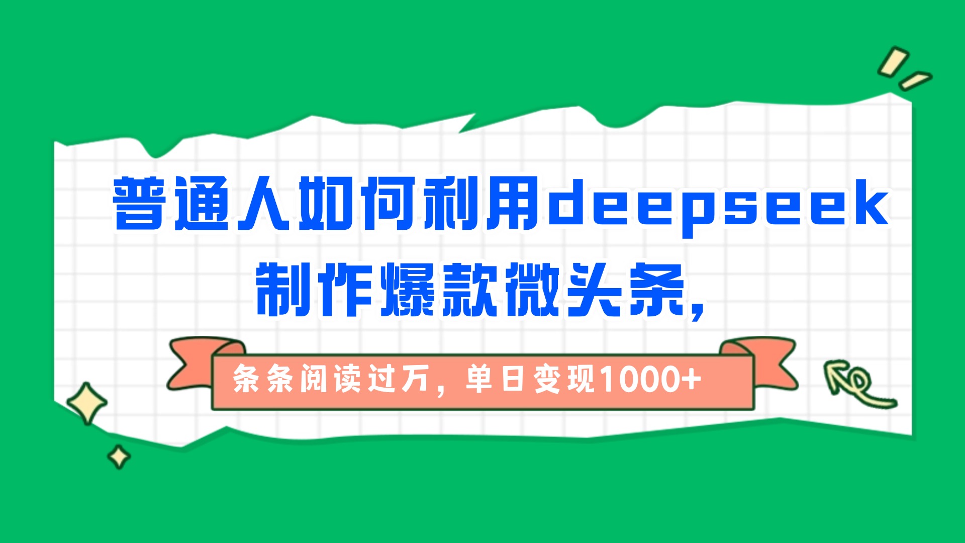 普通人如何利用deepseek制作爆款微头条，条条阅读过万，单日变现1000+-云商网创