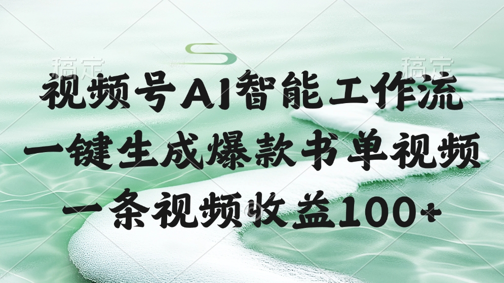 视频号AI软件，一条视频收益100+，一键生成爆款书单视频-云商网创