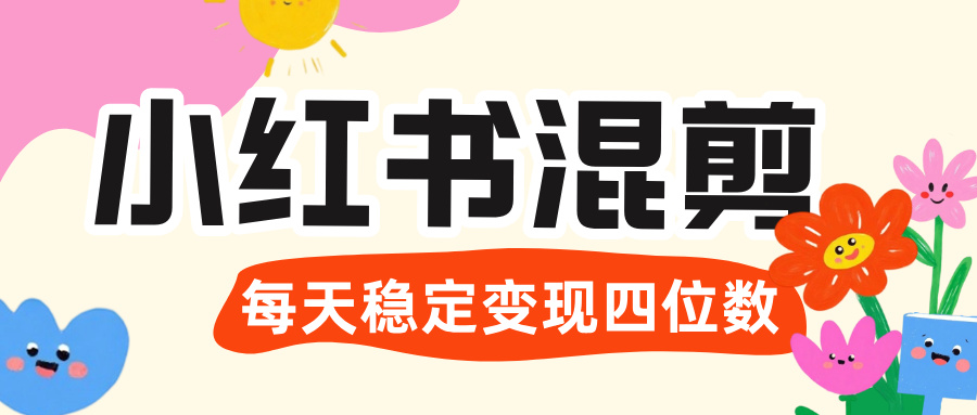 价值 3980 的小红书混剪， 虚拟变现 ＋全网项目库 ， 日引 200+宝妈创业粉，每天稳定四位数变现-云商网创