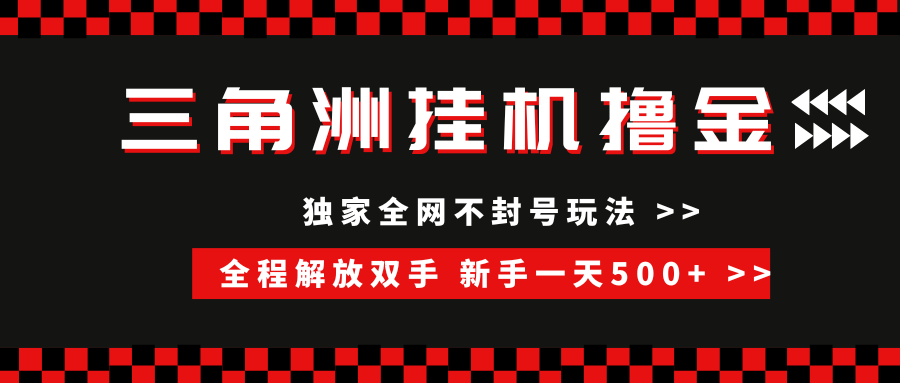 三角洲全自动挂机，独家不封号玩法，单窗口20+，新手小白轻松一天500+，无脑搬砖-云商网创