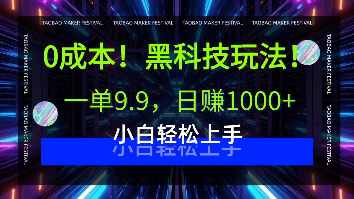 0成本！黑科技玩法，一单9.9，日赚1000+，小白轻松上手-云商网创