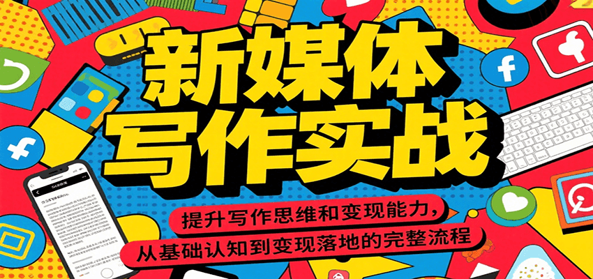 新媒体写作实战，提升写作思维和变现能力，从基础认知到变现落地的完整流程-云商网创