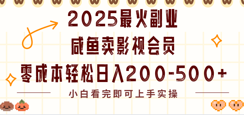 2025最火副业闲鱼卖vip影视会员，零成本日入200-500-云商网创