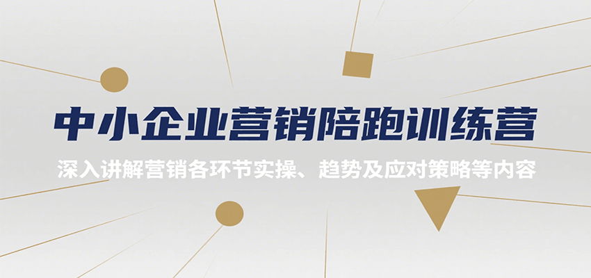 中小企业营销陪跑训练营，深入讲解营销各环节实操、趋势及应对策略等内容-云商网创