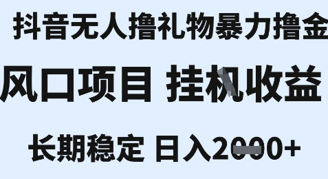 最新风口抖音无人暴力撸金技术，不违规不封号，一个小时收益2k+，小白当天拿结果【揭秘】-云商网创