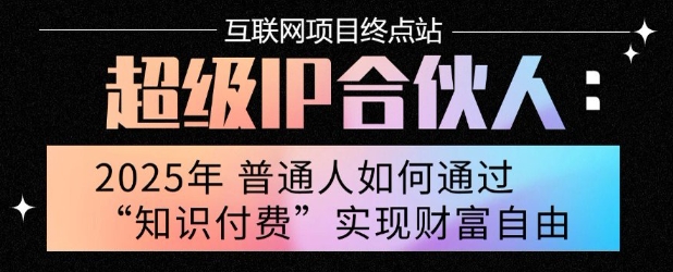 2025年普通人唯一能翻身的项目”：不做韭菜，做镰刀！零基础也能月挣10个w【揭秘】-云商网创