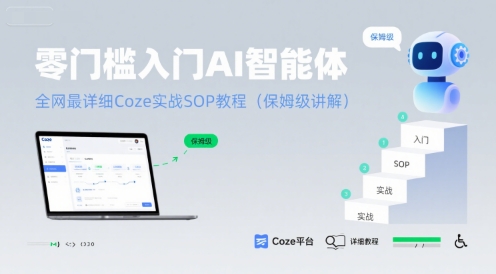 零门槛入门AI智能体：全网最详细Coze实战SOP教程(保姆级讲解)-云商网创