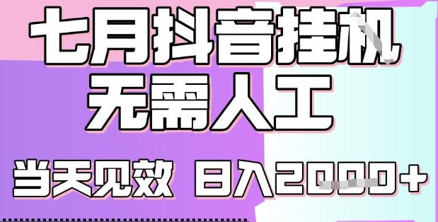 2025七月最新抖音挂G撸金项目，小白当天也能拿结果，单号产出2k+，小白当天上手【揭秘】-云商网创