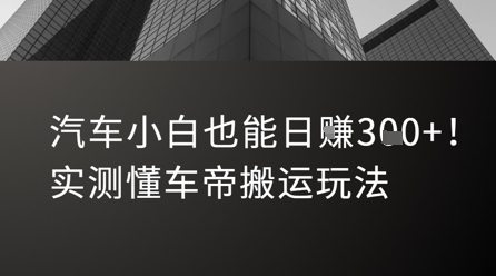 汽车小白也能日入3张！实测懂车帝搬运玩法-云商网创