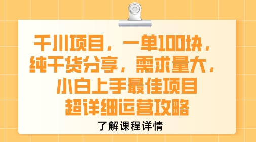 千川项目，一单1张，纯干货分享，需求量大，小白上手最佳项目，超详细运营攻略-云商网创