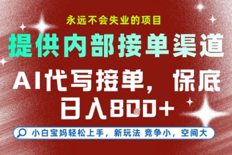 AI代写接单，提供接单渠道，永远不会失业的项目，操作简单容易上手，保底日入8张+【揭秘】-云商网创