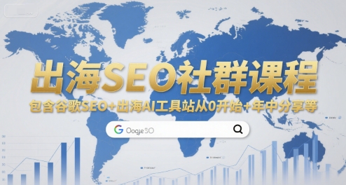 出海SEO社群课程，包含谷歌SEO+出海AI工具站从0开始+年中分享等-云商网创