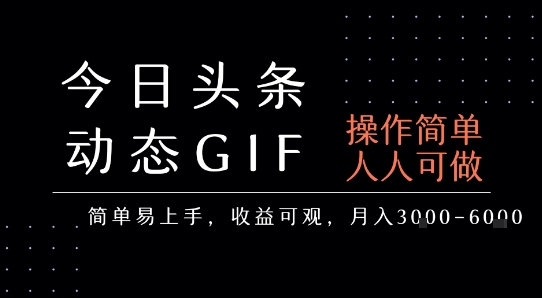 今日头条发布动态表情包，简单易上手，人人可做，月收益3-6k-云商网创
