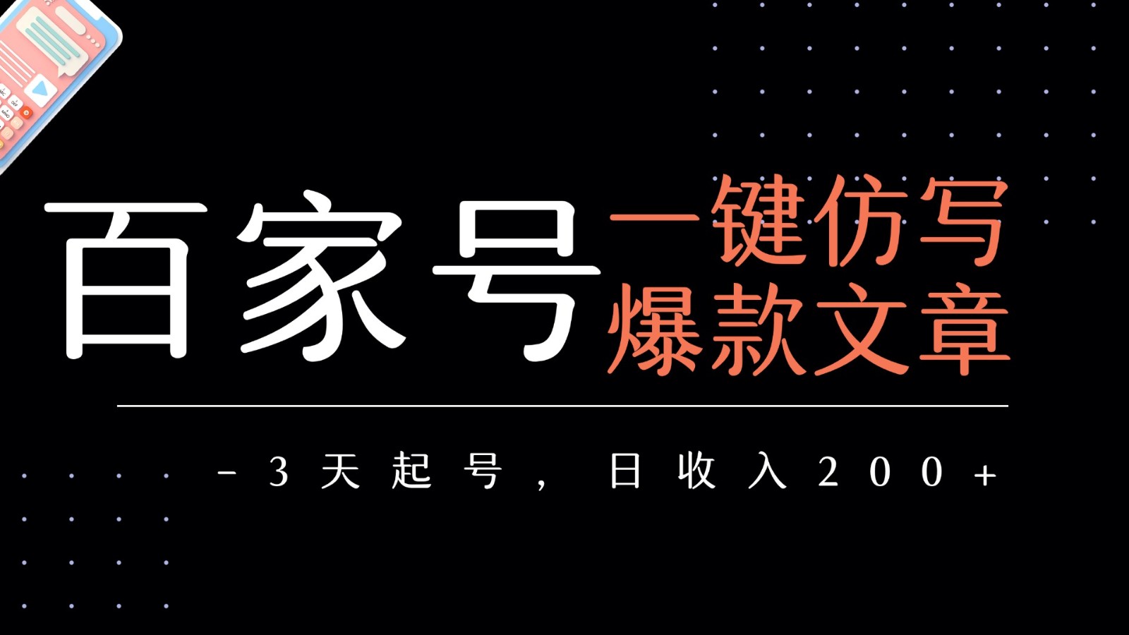 百家号一键仿写爆款文章 3天起号 日均收益200+-云商网创