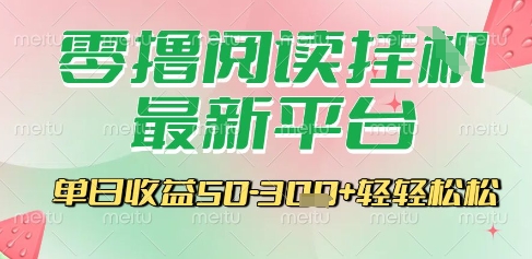 最新零撸阅读挂G平台，一键自动运行，一部手机即可操作，单日收益3张轻轻松松【揭秘】-云商网创