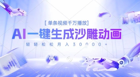 2025爆火的AI沙雕动画玩法，一键生成沙雕动画，单条视频千W播放，轻轻松松月入3W【揭秘】-云商网创