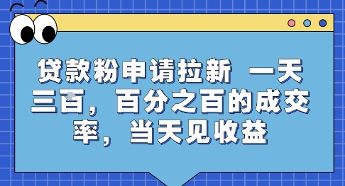 贷款粉申请拉新，一天三张，百分之百的成交率，当天见收益【揭秘】-云商网创