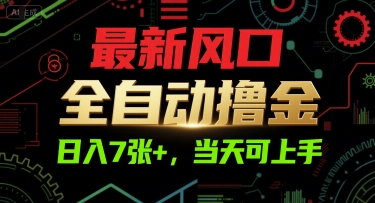 最新风口，全自动撸金，日入7张+，当天可上手【揭秘】-云商网创