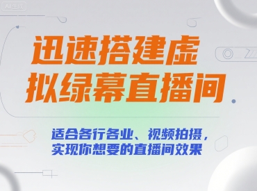迅速搭建虚拟绿幕直播间，适合各行各业、视频拍摄，实现你想要的直播间效果-云商网创