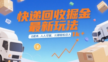 快递回收掘金最新玩法，0成本，人人可做，长期稳定的副业，轻松日入1k+【揭秘】-云商网创