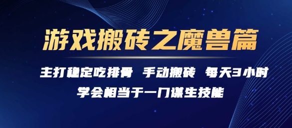 游戏搬砖之魔兽篇，稳定吃排骨每天3小时【揭秘】-云商网创