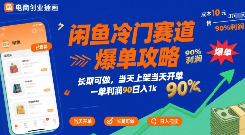 闲鱼冷门赛道爆单攻略，长期可做，当天上架当天开单，一单利润90% 利润，日入1k【揭秘】-云商网创