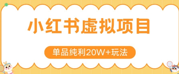 小红书卖虚拟产品，单品纯利20W+玩法分享，4节系列课程-云商网创