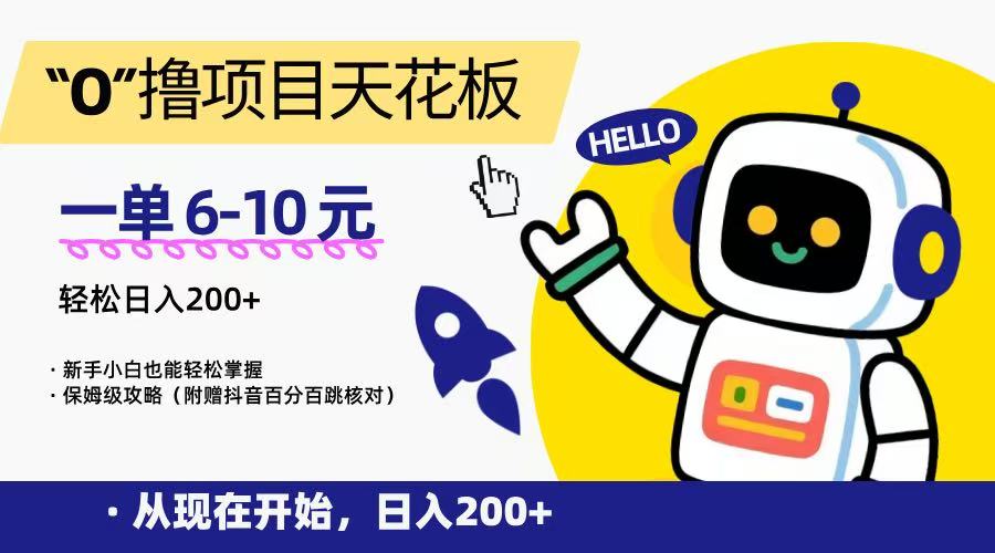 “0”撸项目天花板，一单6-10元，日入200+，新手小白也能轻松掌握，保姆级教程-云商网创