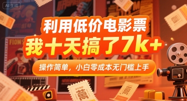 利用低价电影票，我十天搞了7k+，操作简单，小白零成本无门槛上手【揭秘】-云商网创