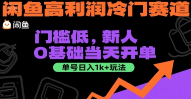 闲鱼高利润冷门赛道：门槛低，新人0基础当天开单，单号日入1k+玩法【揭秘】-云商网创