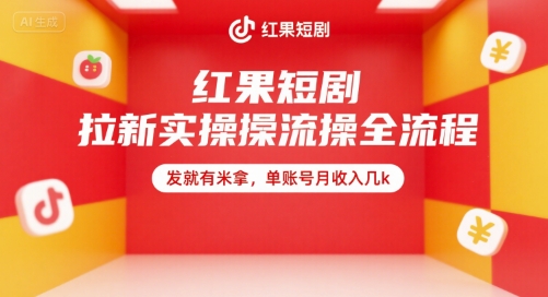 红果短剧拉新实操全流程，发就有米拿，单账号月收入几k-云商网创