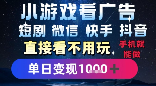 2025躺挣新招！一部手机，每天1小时，光看广告就能日入1k+，微信抖音快手通吃【揭秘】-云商网创