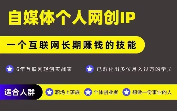 网创类公众号项目，自媒体个人网创IP，强IP强变现，操作一辈子-云商网创