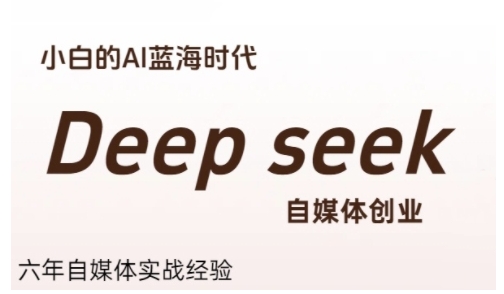 普通人利用Deepseek自媒体创业，零基础友好，小白的AI蓝海时代-云商网创