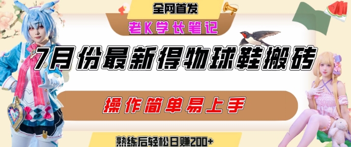 七月最新得物视频搬砖加球鞋搬砖玩法，可以多号矩阵操作，快速起号拉爆流量-云商网创