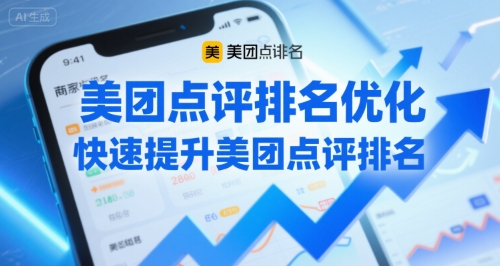 美团点评排名优化，快速提升美团点评排名-云商网创